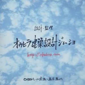 \"埼玉の建築設計事務所、オカヒラ建築設計ジムショのご紹介\"