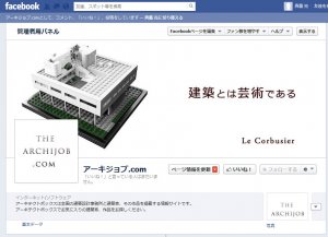 \"アーキジョブドットコムのフェイスブックページが出来ました\"