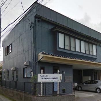 青木建築設計事務所