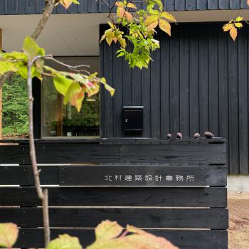 北村建築設計事務所