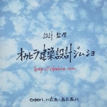 オカヒラ建築設計ジムショ