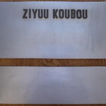 株式会社自由工房